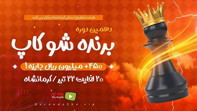 برنده شو کاپ 10