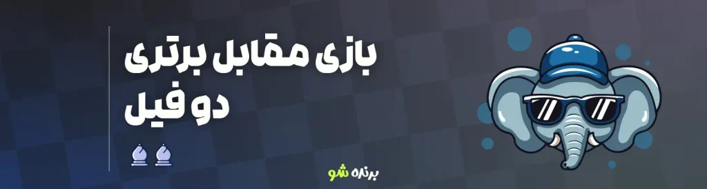 بازی مقابل برتری دو فیل