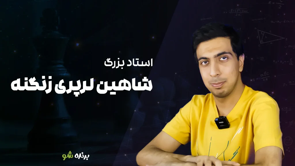استاد شاهین لرپری زنگنه