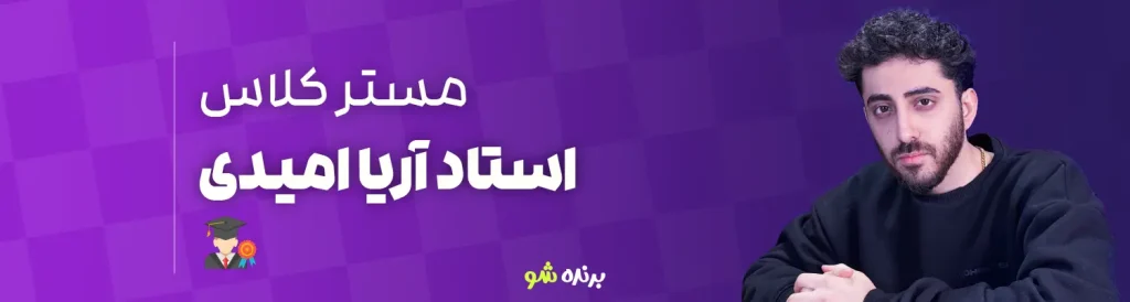 مستر کلاس آریا امیدی
