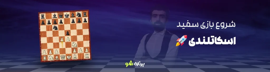 دوره شروع بازی سفید اسکاتلندی