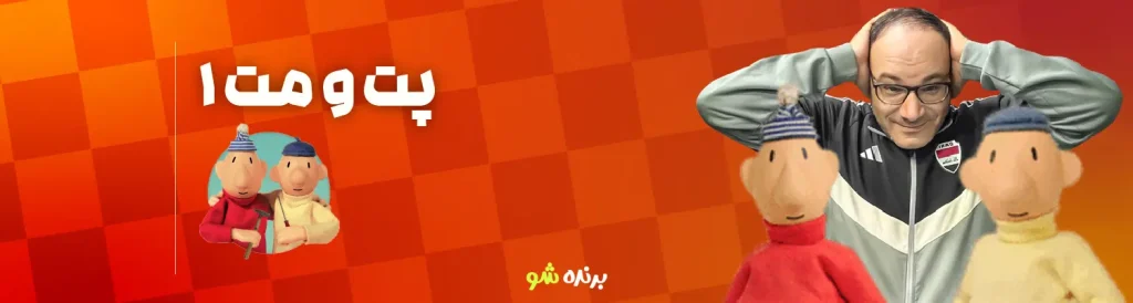 دوره آموزش شطرنج پت و مت 1