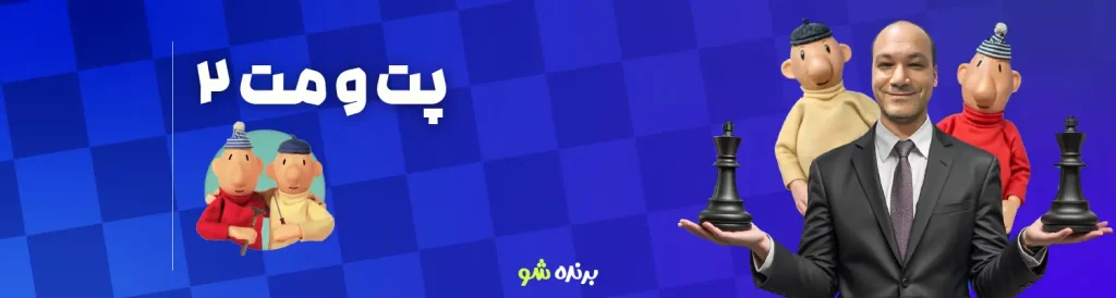 دوره آموزش شطرنج پت و مت 2